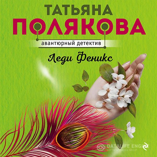 Постер к Татьяна Полякова - Леди Феникс (Аудиокнига)