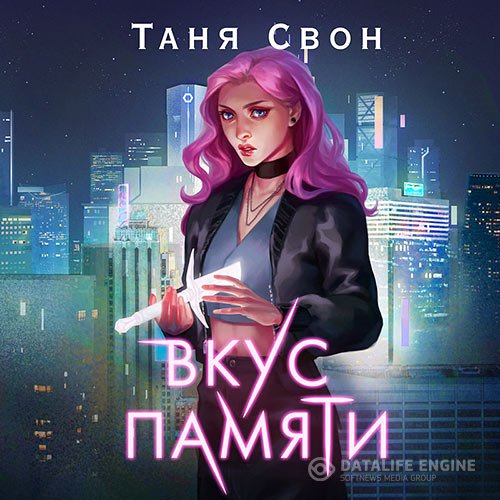 Постер к Таня Свон - Вкус памяти (Аудиокнига)