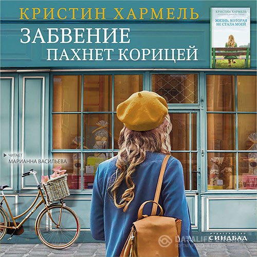 Постер к Кристин Хармель - Забвение пахнет корицей (Аудиокнига)