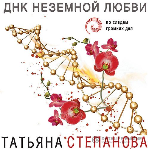 Постер к Татьяна Степанова - ДНК неземной любви (Аудиокнига)