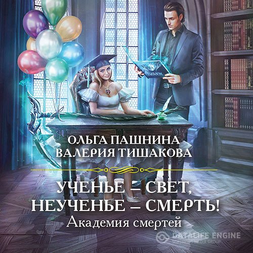 Ольга Пашнина, Валерия Тишакова - Ученье – свет, неученье – смерть! (Аудиокнига)