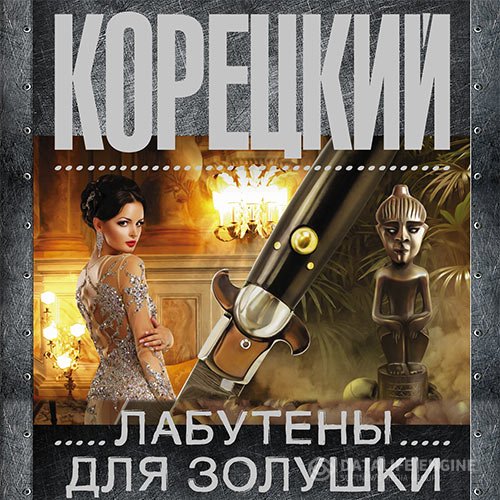 Постер к Данил Корецкий - Лабутены для Золушки (Аудиокнига)