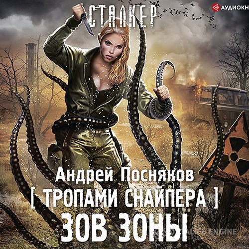 Постер к Андрей Посняков - Тропами снайпера. Зов зоны (Аудиокнига)