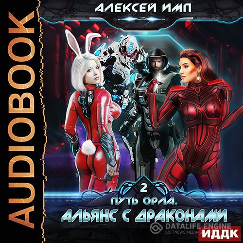 Постер к Алексей Имп - Путь Орла. Альянс с Драконами (Аудиокнига)