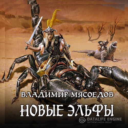 Постер к Владимир Мясоедов - Новые эльфы (Аудиокнига)