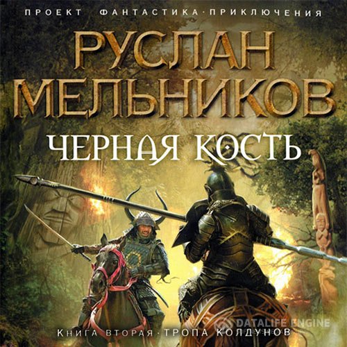 Постер к Руслан Мельников - Чёрная кость. Тропа колдунов (Аудиокнига)