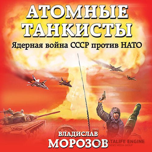 Постер к Владислав Морозов - Атомные танкисты. Ядерная война СССР против НАТО (Аудиокнига)