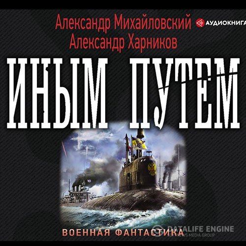 Постер к Александр Михайловский, Александр Харников - Иным путём (Аудиокнига)