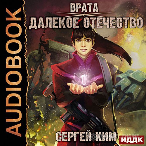 Постер к Сергей Ким - Далёкое Отечество (Аудиокнига)