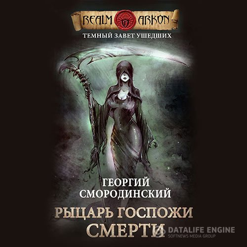 Постер к Георгий Смородинский - Рыцарь Госпожи Смерти (Аудиокнига)