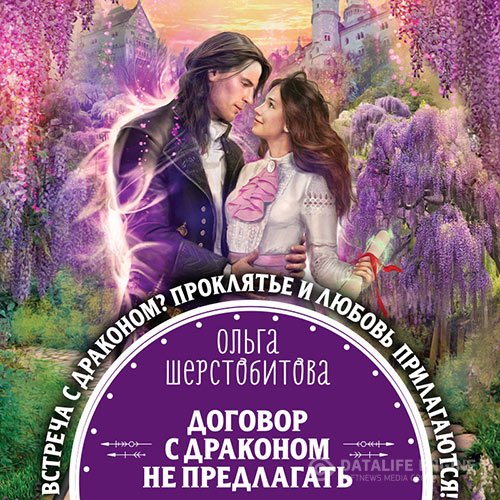 Постер к Ольга Шерстобитова - Договор с драконом не предлагать (Аудиокнига)