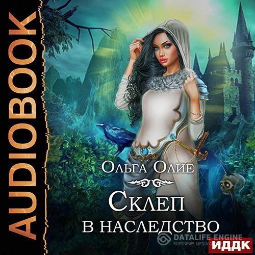 Постер к Ольга Олие - Склеп в наследство (Аудиокнига)