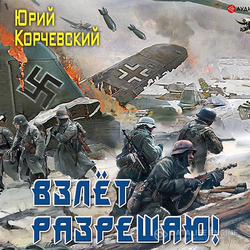 Постер к Юрий Корчевский - Взлёт разрешаю! (Аудиокнига)