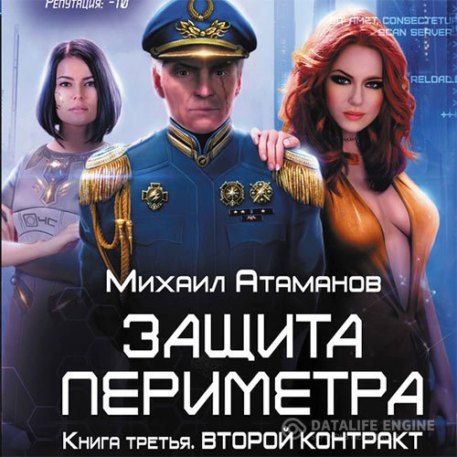 Постер к Михаил Атаманов - Защита периметра. Второй контракт (Аудиокнига)