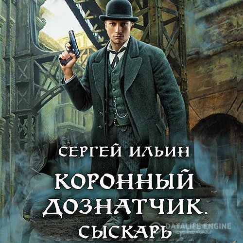 Постер к Сергей Ильин - Коронный дознатчик. Сыскарь (Аудиокнига)