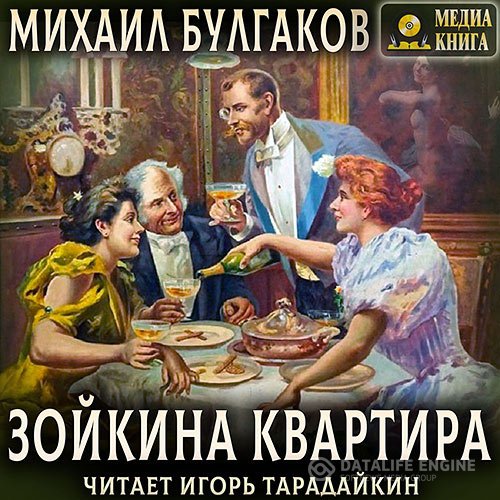 Постер к Михаил Булгаков - Зойкина квартира (Аудиокнига)