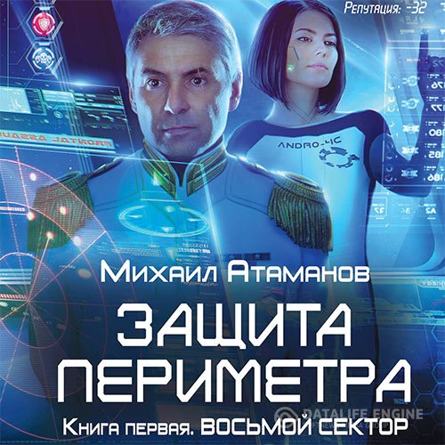 Постер к Михаил Атаманов - Защита Периметра. Восьмой сектор (Аудиокнига)