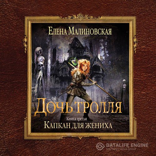 Постер к Елена Малиновская - Дочь тролля. Капкан для жениха (Аудиокнига)