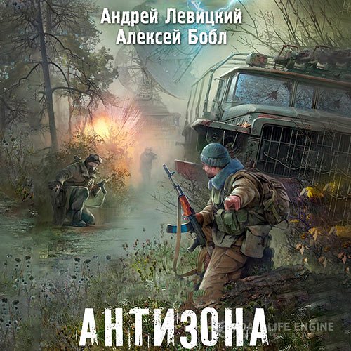 Постер к Андрей Левицкий, Алексей Бобл - Антизона (Аудиокнига)