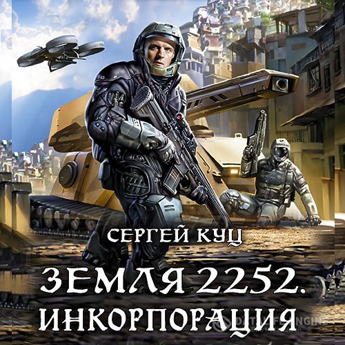 Постер к Сергей Куц - Земля 2252. Инкорпорация (Аудиокнига)