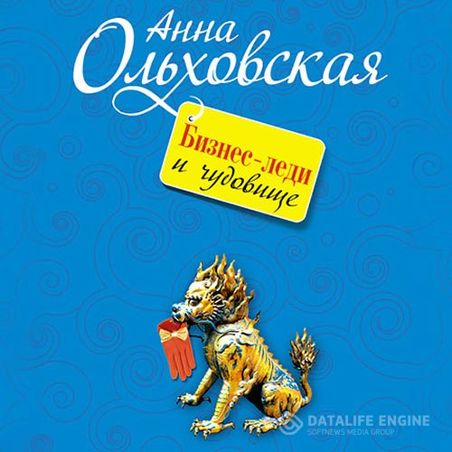 Постер к Ольховская Анна - Бизнес-леди и чудовище (Аудиокнига)