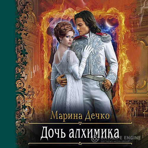 Постер к Марина Дечко - Дочь алхимика (Аудиокнига)