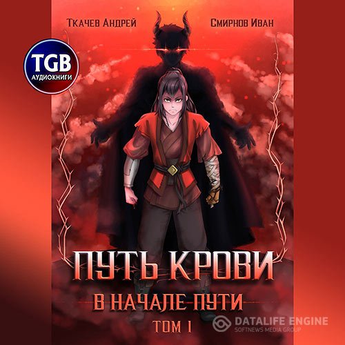 Постер к Андрей Ткачев, Иван Смирнов - Путь крови. В начале пути. Том 1 (Аудиокнига)