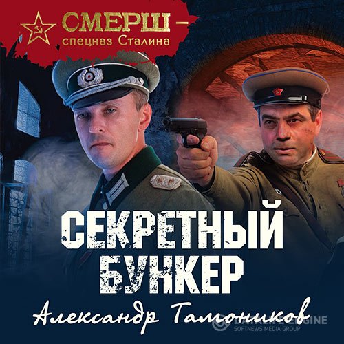 Постер к Александр Тамоников - Секретный бункер (Аудиокнига)
