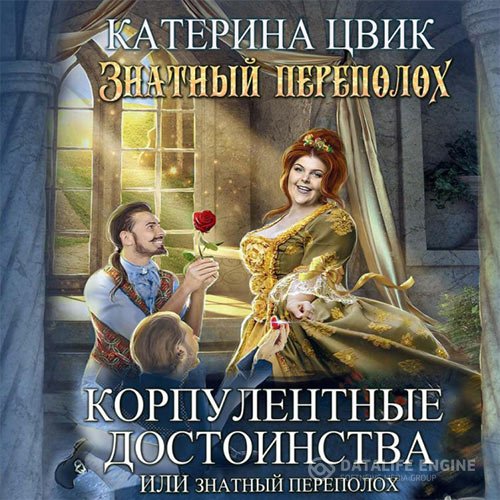 Постер к Катерина Цвик - Корпулентные достоинства, или Знатный переполох (Аудиокнига)