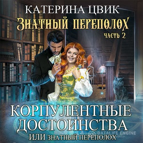 Катерина Цвик - Корпулентные достоинства, или Знатный переполох. Часть 2 (Аудиокнига)