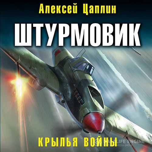 Постер к Алексей Цаплин - Штурмовик. Крылья войны (Аудиокнига)