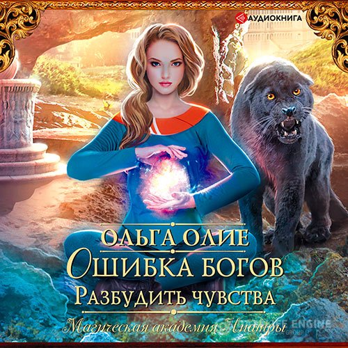 Постер к Олие Ольга - Ошибка богов. Разбудить чувства (Аудиокнига)