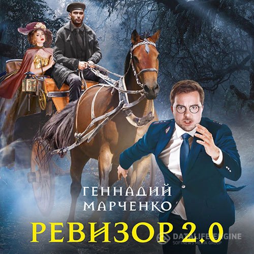 Постер к Геннадий Марченко - Ревизор 2.0 (Аудиокнига)