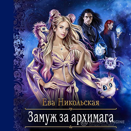 Постер к Ева Никольская - Замуж за архимага (Аудиокнига)
