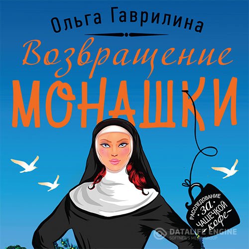 Постер к Ольга Гаврилина - Возвращение монашки (Аудиокнига)