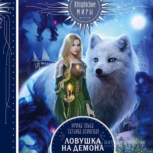 Постер к Ирина Эльба, Татьяна Осинская - Ловушка на демона (Аудиокнига)