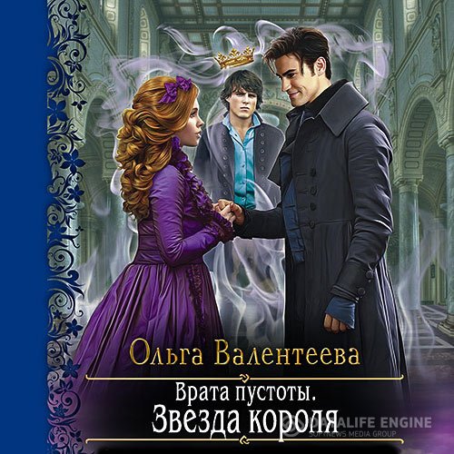 Постер к Ольга Валентеева - Врата пустоты. Звезда короля (Аудиокнига)