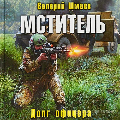 Постер к Валерий Шмаев - Мститель. Долг офицера (Аудиокнига)