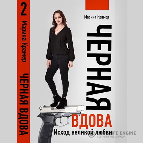 Постер к Марина Крамер - Чёрная вдова. Исход великой любви (Аудиокнига)