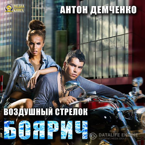 Постер к Антон Демченко - Воздушный стрелок. Боярич (Аудиокнига)