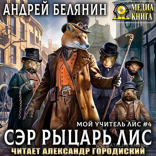 Андрей Белянин - Мой учитель Лис. Сэр рыцарь Лис (Аудиокнига)