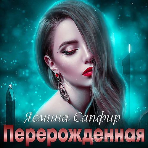 Постер к Ясмина Сапфир - Перерождённая (Аудиокнига)