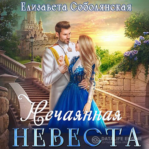 Елизавета Соболянская - Нечаянная невеста (Аудиокнига)