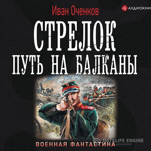 Постер к Иван Оченков - Стрелок. Путь на Балканы (Аудиокнига)