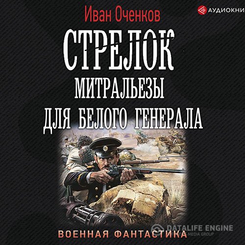 Постер к Иван Оченков - Стрелок. Митральезы для Белого генерала (Аудиокнига)