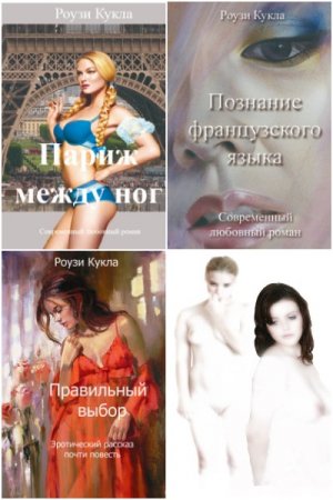 Постер к Роузи Кукла - Сборник эротических произведений