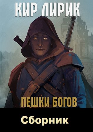 Постер к Кир Лирик. Цикл книг - Пешки Богов