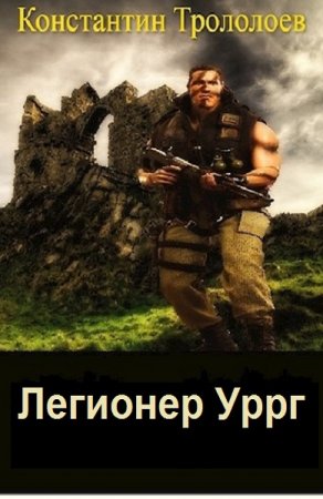 Постер к Константин Трололоев. Цикл книг - Легионер