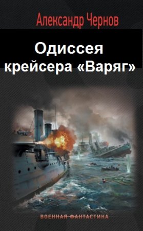 Постер к Александр Чернов. Цикл книг - Одиссея крейсера Варяг