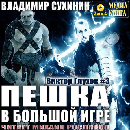 Постер к Владимир Сухинин - Пешка в большой игре (Аудиокнига)